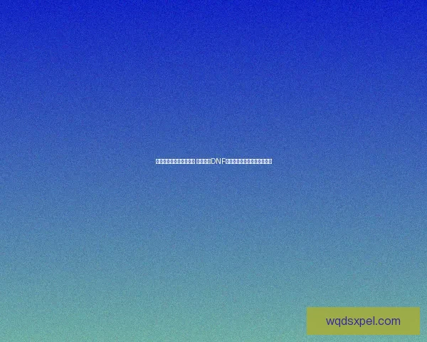 剑士觉醒与成长之路探索 深入解析DNF剑士职业发展与技能运用技巧